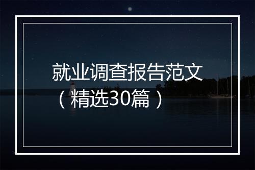 就业调查报告范文（精选30篇）