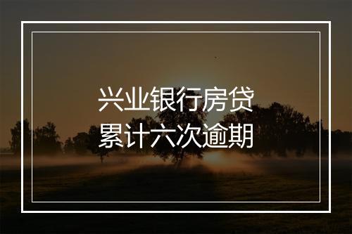 兴业银行房贷累计六次逾期