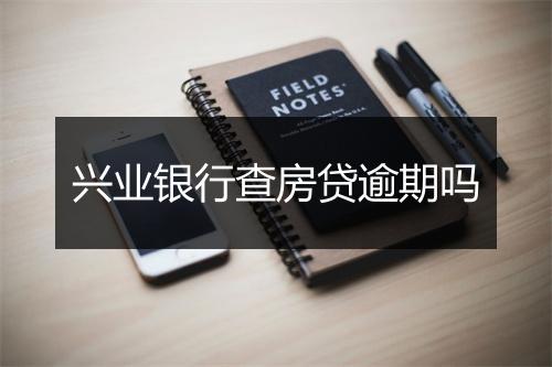 兴业银行查房贷逾期吗