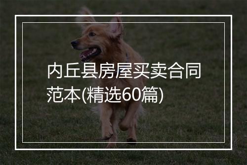 内丘县房屋买卖合同范本(精选60篇)