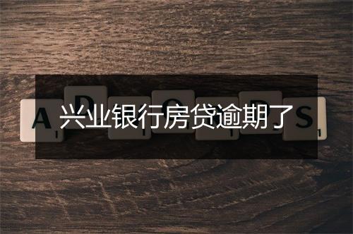兴业银行房贷逾期了