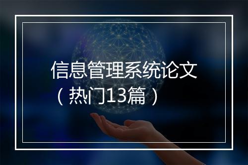 信息管理系统论文（热门13篇）