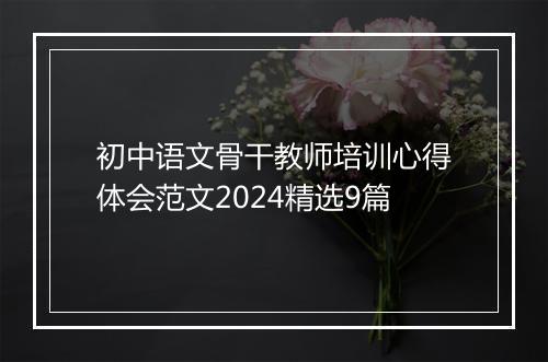 初中语文骨干教师培训心得体会范文2024精选9篇