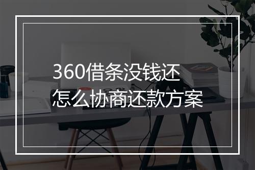 360借条没钱还怎么协商还款方案