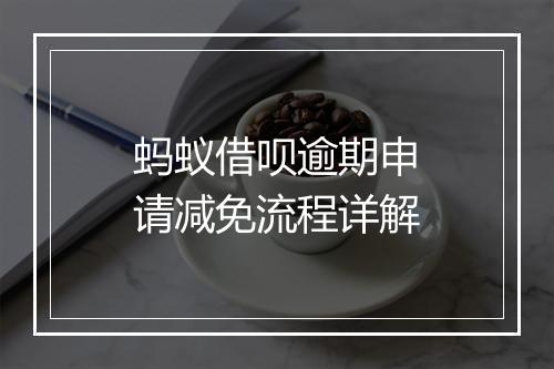 蚂蚁借呗逾期申请减免流程详解