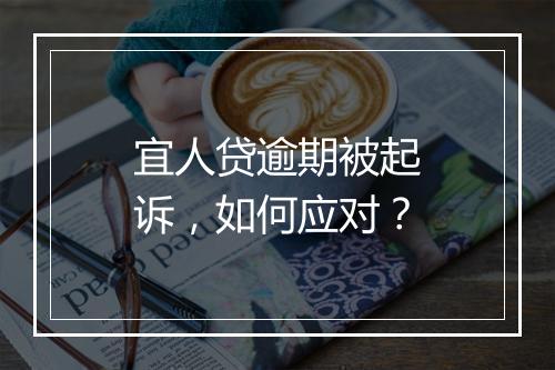 宜人贷逾期被起诉，如何应对？