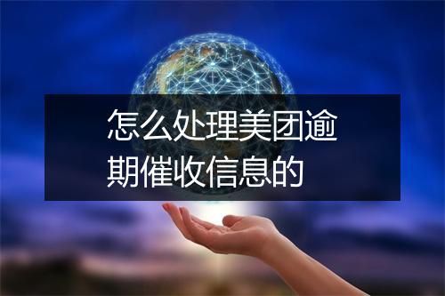怎么处理美团逾期催收信息的