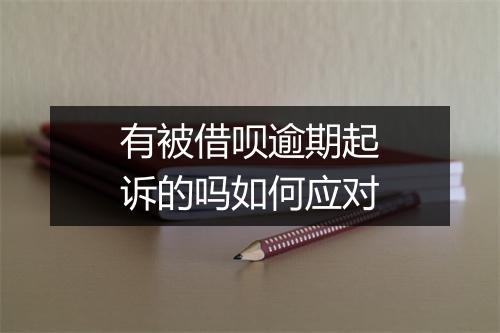 有被借呗逾期起诉的吗如何应对