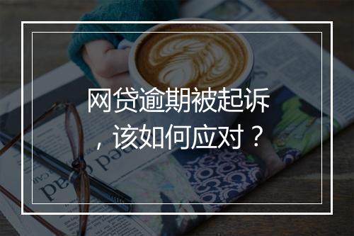 网贷逾期被起诉，该如何应对？