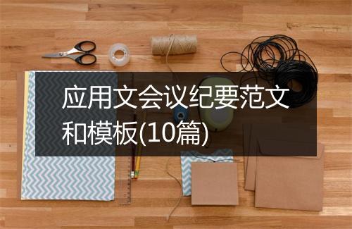 应用文会议纪要范文和模板(10篇)