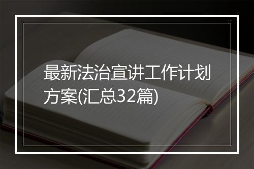 最新法治宣讲工作计划方案(汇总32篇)