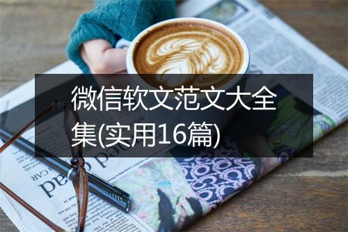 微信软文范文大全集(实用16篇)