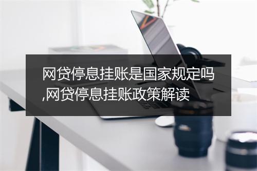 网贷停息挂账是国家规定吗,网贷停息挂账政策解读