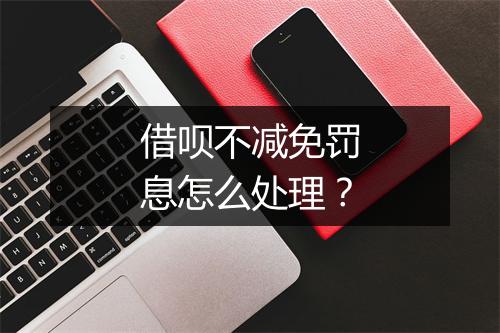 借呗不减免罚息怎么处理？