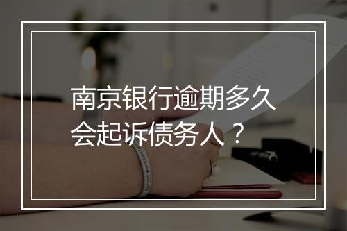 南京银行逾期多久会起诉债务人？