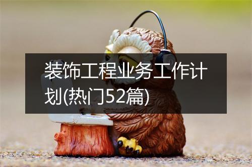 装饰工程业务工作计划(热门52篇)