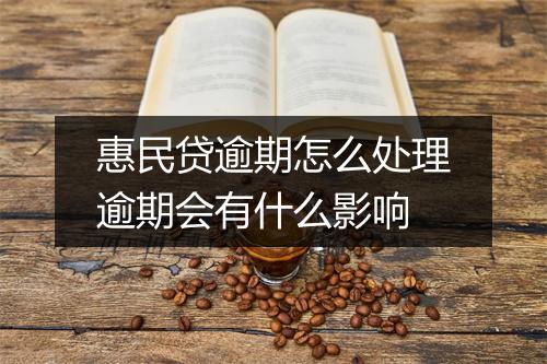 惠民贷逾期怎么处理逾期会有什么影响