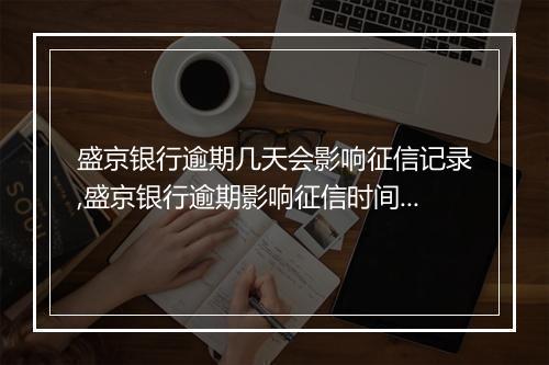 盛京银行逾期几天会影响征信记录,盛京银行逾期影响征信时间期限