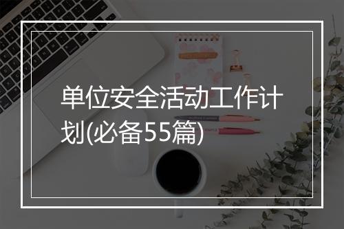 单位安全活动工作计划(必备55篇)