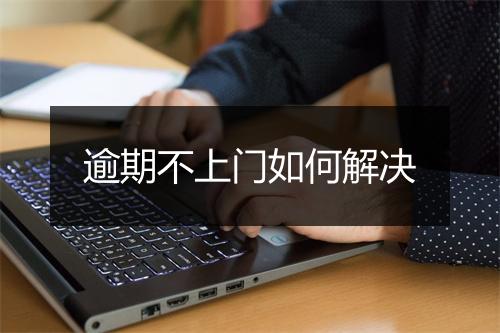 逾期不上门如何解决