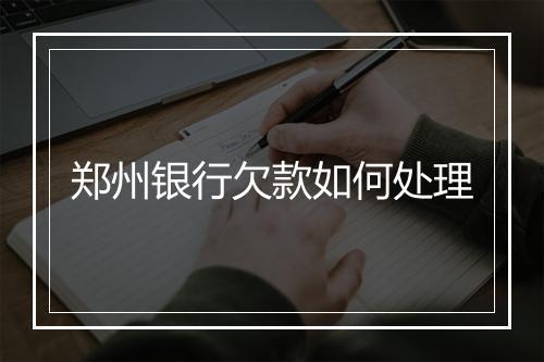 郑州银行欠款如何处理