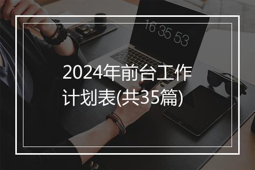 2024年前台工作计划表(共35篇)