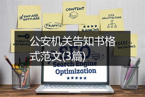 公安机关告知书格式范文(3篇)