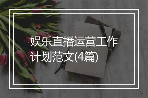 娱乐直播运营工作计划范文(4篇)