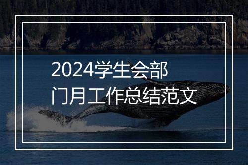 2024学生会部门月工作总结范文