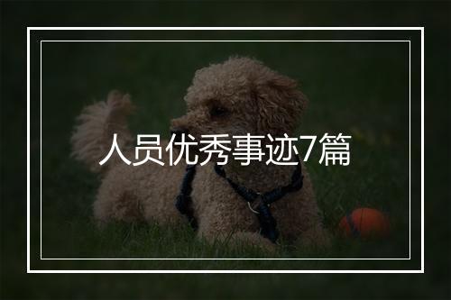 人员优秀事迹7篇