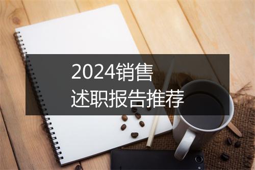 2024销售述职报告推荐