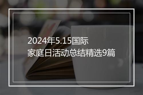 2024年5.15国际家庭日活动总结精选9篇