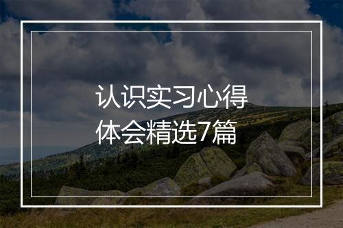 认识实习心得体会精选7篇