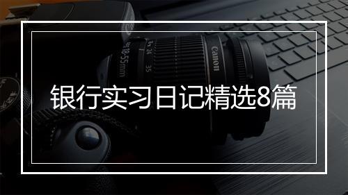 银行实习日记精选8篇