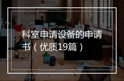 科室申请设备的申请书（优质19篇）