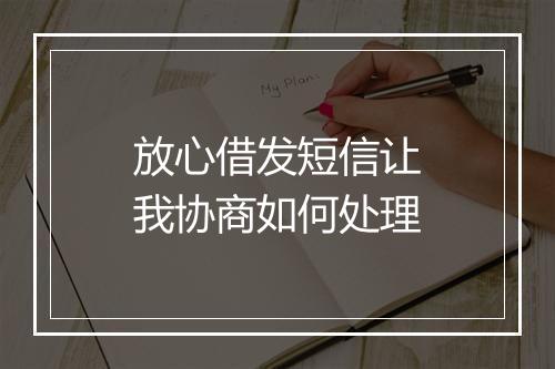 放心借发短信让我协商如何处理