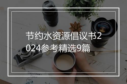 节约水资源倡议书2024参考精选9篇