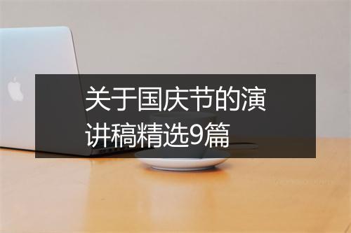 关于国庆节的演讲稿精选9篇