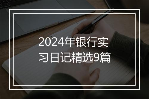 2024年银行实习日记精选9篇