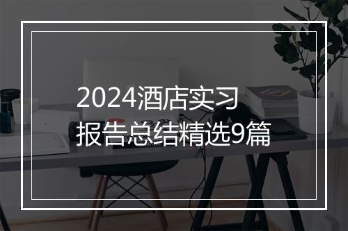 2024酒店实习报告总结精选9篇