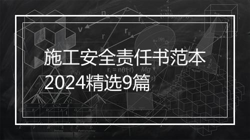 施工安全责任书范本2024精选9篇