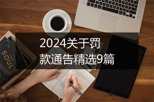 2024关于罚款通告精选9篇