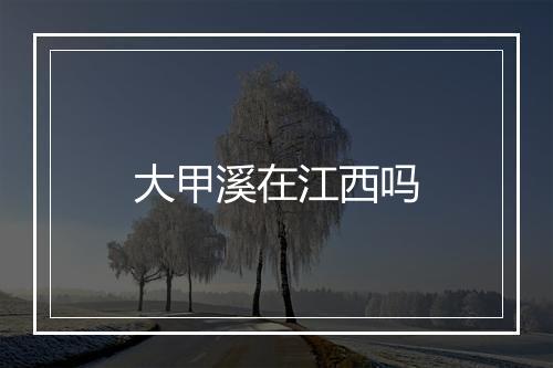 大甲溪在江西吗