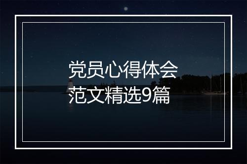 党员心得体会范文精选9篇