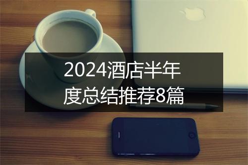 2024酒店半年度总结推荐8篇