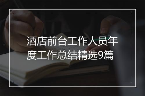 酒店前台工作人员年度工作总结精选9篇