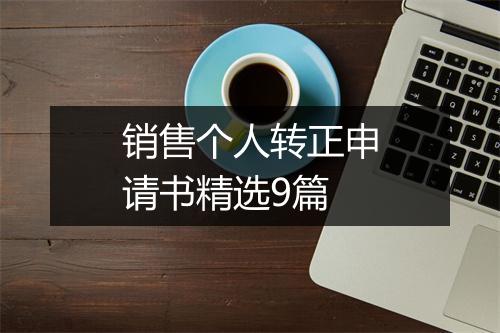 销售个人转正申请书精选9篇