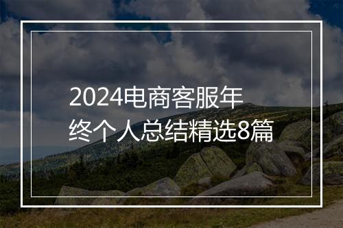 2024电商客服年终个人总结精选8篇