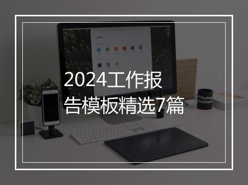 2024工作报告模板精选7篇