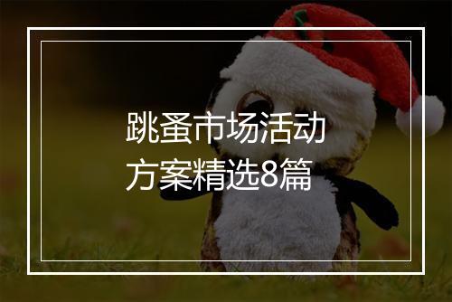 跳蚤市场活动方案精选8篇